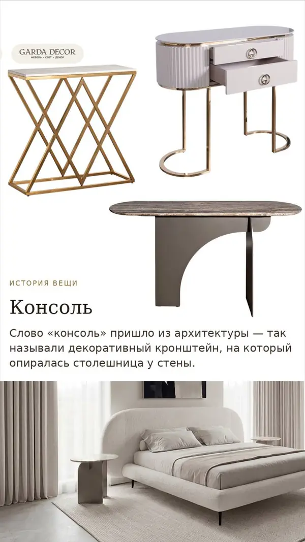 История вещи — консоль