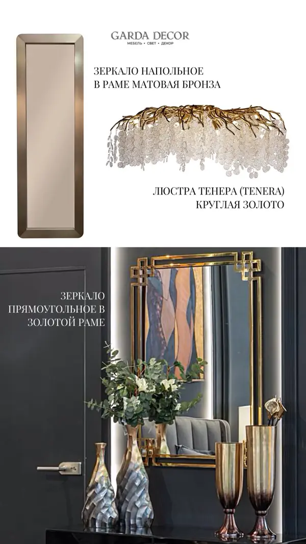 Зеркала и люстра Тенера