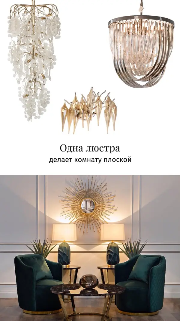 Одна люстра делает комнату плоской