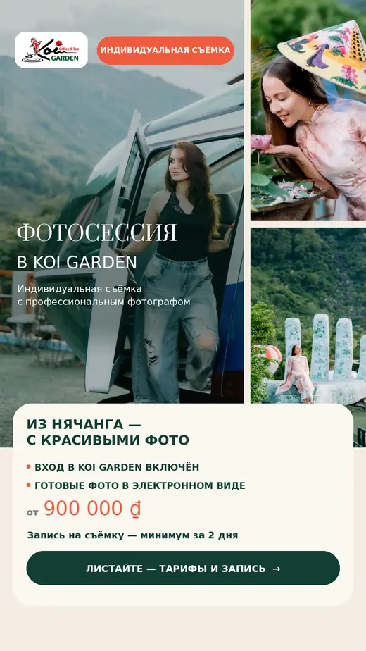 Фотосессия в KOI Garden — оффер