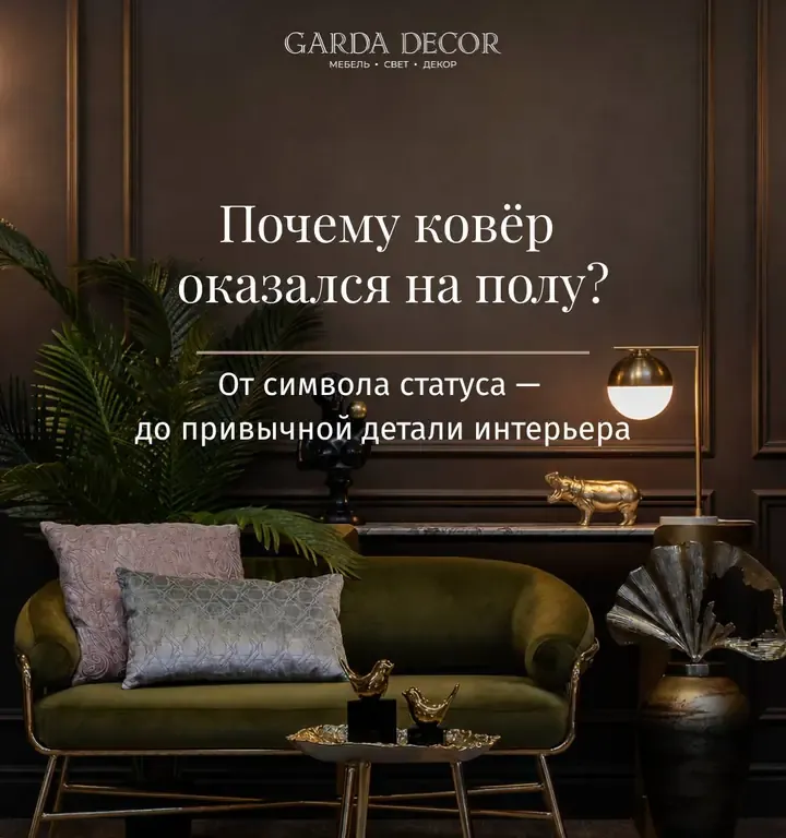Пост Garda Decor «Почему ковёр оказался на полу?»